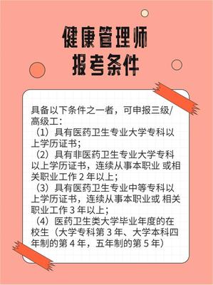 國家健康管理師三級報名條件解讀