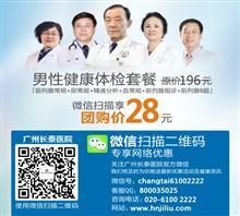 【廣州咨詢男科醫(yī)院哪個好】價格,廠家,圖片,綜合醫(yī)院,廣州黃村衛(wèi)生院-中國行業(yè)信息網